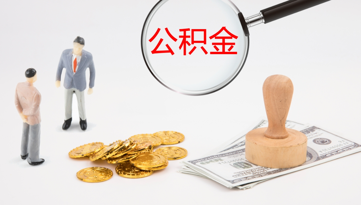 南城个人封存公积金怎么取（个人公积金封存后如何提取）