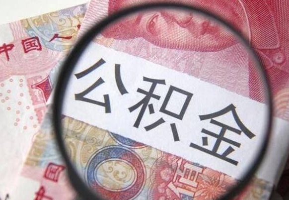 南城交公积金怎样提出来（缴存的公积金如何提取）